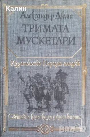 Тримата мускетари-Александър Дюма