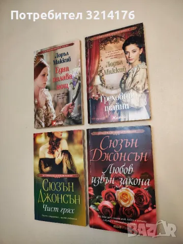 Любов извън закона - Сюзън Джонсън