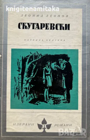 Скутаревски - Леонид Леонов, снимка 1