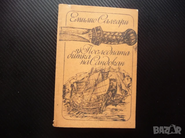 Последната битка на Сандокан Емилио Салгари пирати кораби сабя
