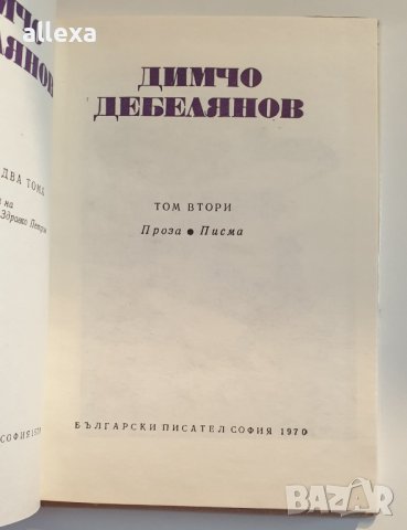 " Димчо Дебелянов съчинения " - 2 том, снимка 3 - Българска литература - 43488677