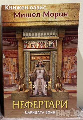 “Нефертари царицата войн” Мишел Моран, снимка 1 - Художествена литература - 42940105
