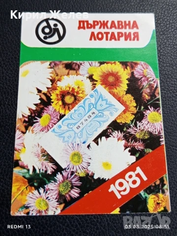 Старо календарче ДЪРЖАВНА ЛОТАРИЯ за КОЛЕКЦИЯ ДЕКОРАЦИЯ 23363
