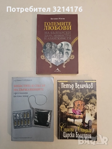 НОВА! Големите любови на български царе, министри и авантюристи - Венелин Митев