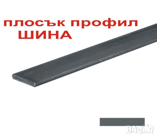склад за желязо ВИНКЕЛ, плосък профил ШИНА, П-профил, Н-профил, Т-профил.. , снимка 6 - Строителни материали - 43985734
