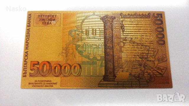 Банкнота 50000 лева със позлатено покритие, снимка 2 - Нумизматика и бонистика - 38642782