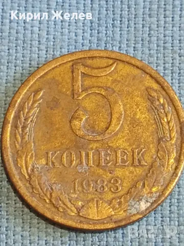 Стара монета 5 копейки 1983г. СССР рядка за КОЛЕКЦИЯ ДЕКОРАЦИЯ 14687, снимка 2 - Нумизматика и бонистика - 48207794