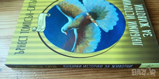 Любими истории за животни - Ърнест Томпсън-Ситън, снимка 5 - Детски книжки - 51000770
