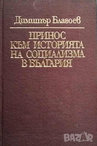 Принос към историята на социализма в България Димитър Благоев