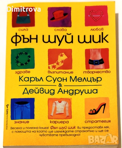 Фън Шуй шик - Каръл Суон Мелцър, Дейвид Андруша