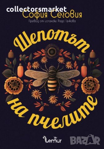 Шепотът на пчелите