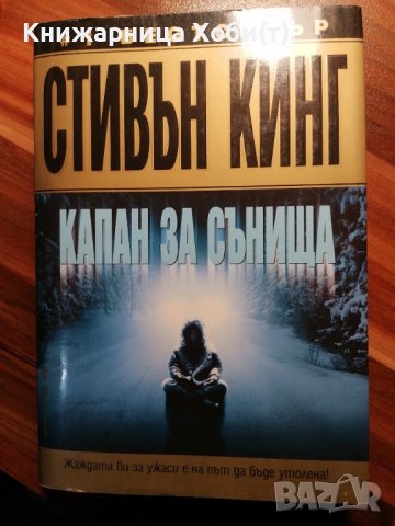 Стивън Кинг - Капан за сънища