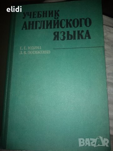  УЧЕБНИК АНГЛИЙСКОГО ЯЗЫКА от Е.Е.Юдина и Л.В.Потяженко твърди корици, изд,Виша школа, Киев 1986г., снимка 1 - Специализирана литература - 41583543