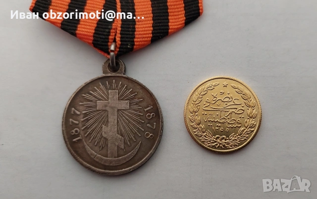 медал за Освободителна война 1877-1878г., снимка 3 - Антикварни и старинни предмети - 48224177