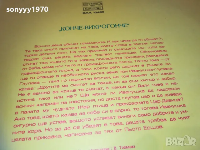 КОНЧЕ ВИХРОГОНЧЕ-ПЛОЧА 1510241850, снимка 12 - Грамофонни плочи - 47595481