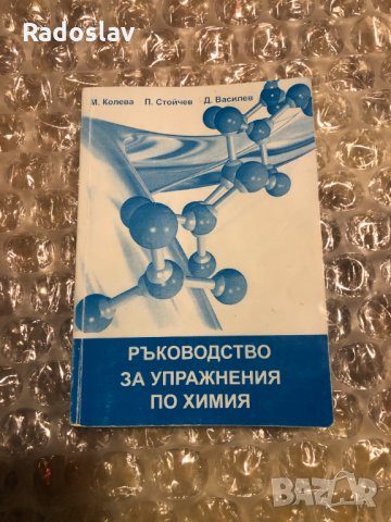 Ръководство за упражнения по химия