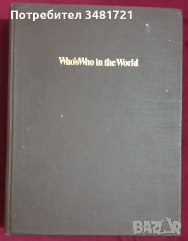 Кой кой е в света 1984-1985 - голям справочник / Who's Who in the World 1984-1985