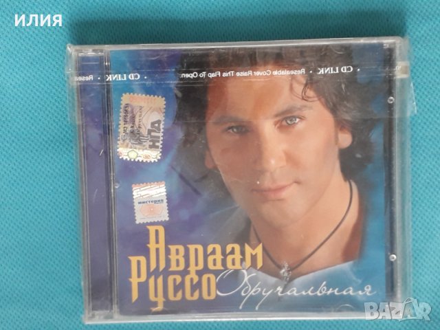 Авраам Руссо – 2006 - Обручальная (Pop), снимка 1 - CD дискове - 43778852