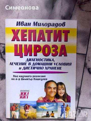 Хепатит, цироза - Иван Милорадов , снимка 1 - Специализирана литература - 43652600