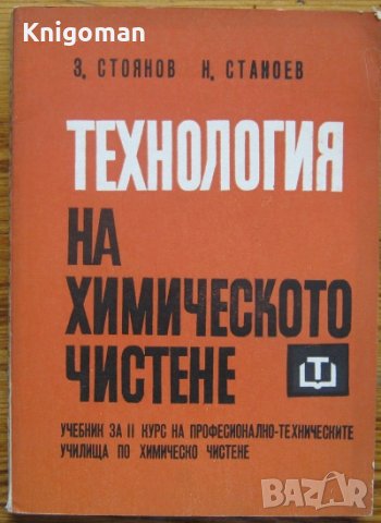 Технология на химическото чистене, Здравко Стоянов, Петър Миладинов, Николай Станоев