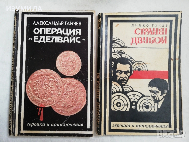 Операция Еделвайс - Александър Ганчев / Странен двубой - Динко Гочев