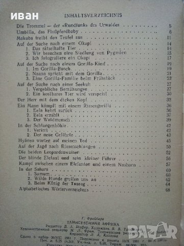 Тайнственная Африка - Г.Фрейберг - 1962г., снимка 8 - Чуждоезиково обучение, речници - 38645891
