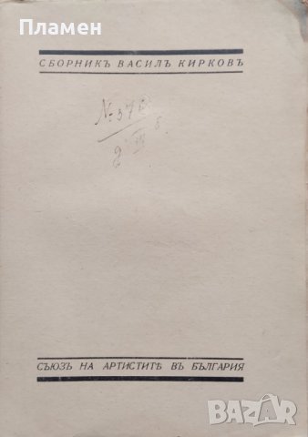 Василъ Кирковъ (1870-1931) Статии. Спомени. Бележки, снимка 2 - Антикварни и старинни предмети - 40192370