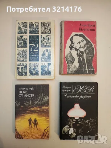 Зов. Съветски разкази '78 – Сборник