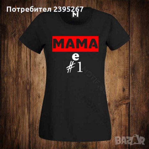 Дамска тениска с щампа МАМА Е НОМЕР ЕДНО 1