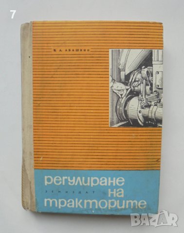 Книга Регулиране на тракторите - В. А. Абашкин 1996 г.