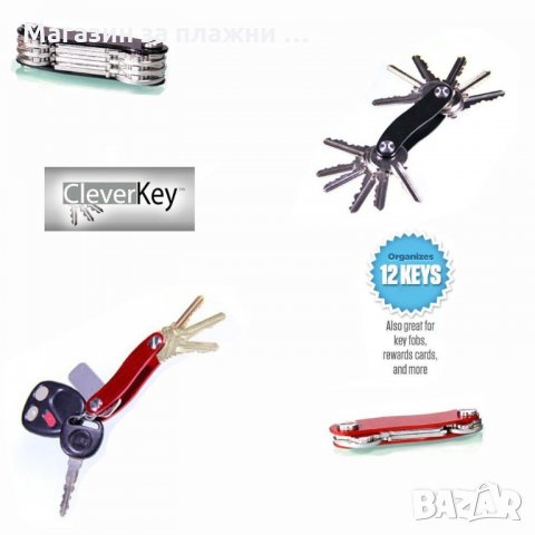 Ключодържател - Органайзер за ключове Clever Key, снимка 8 - Други - 28472330