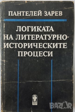 Логиката на литературно-историческите процеси, Пантелей Зарев(1.6.1), снимка 1 - Българска литература - 43078974