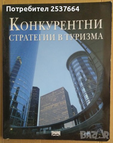 Конкурентни стратегии в туризма Манол Рибов