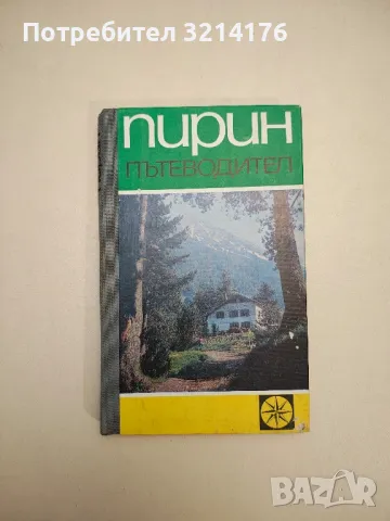 Пирин. Пътеводител - Н. Миронски, Ат. Вълчев, Вл. Попов