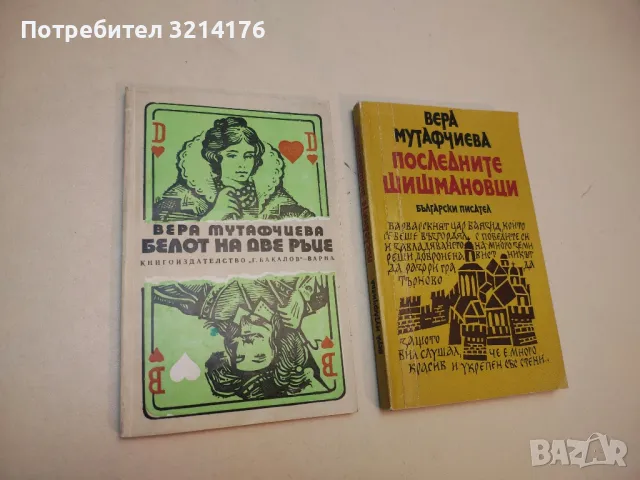 Белот на две ръце - Вера Мутафчиева