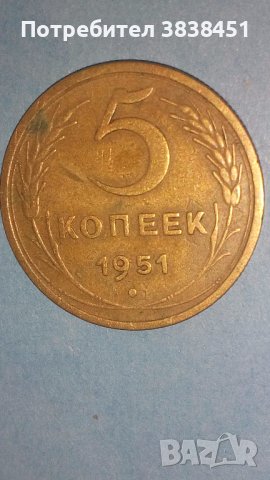 5 копеек 1951 года Русия