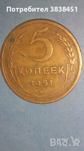 5 копеек 1951 года Русия, снимка 1