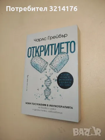 НОВА! Откритието - Чарлс Грейб, снимка 2 - Специализирана литература - 48323635