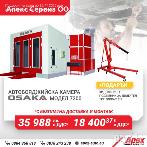 Автобояджийска камера - модел OSAKA 7200