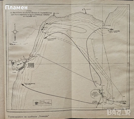 Торпилирането на крайцера "Хамидие" Георги Купов , снимка 3 - Други - 50458410