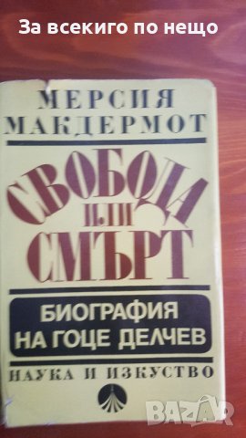 Свобода или смърт - Биография на Гоце Делчев от Мерсия Макдермот, снимка 4 - Художествена литература - 36683799
