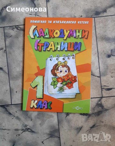 Сладкодумни страници за 1. клас Помагало за извънкласно четене