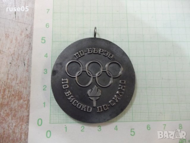 Медал "Окръжен комитет за младижта и спорта - Русе" - 1, снимка 2 - Други ценни предмети - 28614289