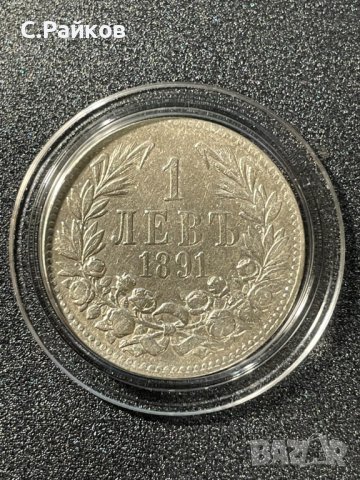 1 лев 1891 сребро 0.835