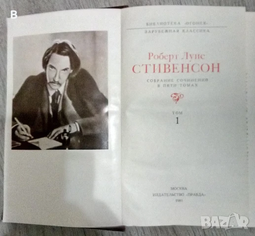 Собрание сочинений в пяти томах. Том 1 Роберт Луис Стивенсон, снимка 2 - Художествена литература - 50500459