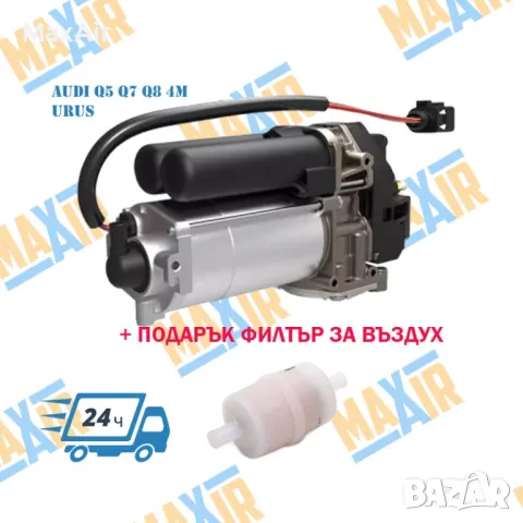 Компресор въздушно окачване Audi Q5 Q7 Q8 4M