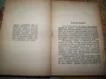 "Континент без усмивка" първо издание 1945г. геополитика, снимка 2