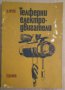 Телферни електродвигатели  Д.Рачев, снимка 1 - Специализирана литература - 43748859