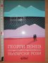 Български рози Георги Тенев, снимка 1