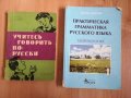 Учебници и помагала по руски език за 9 и 10 клас, снимка 2